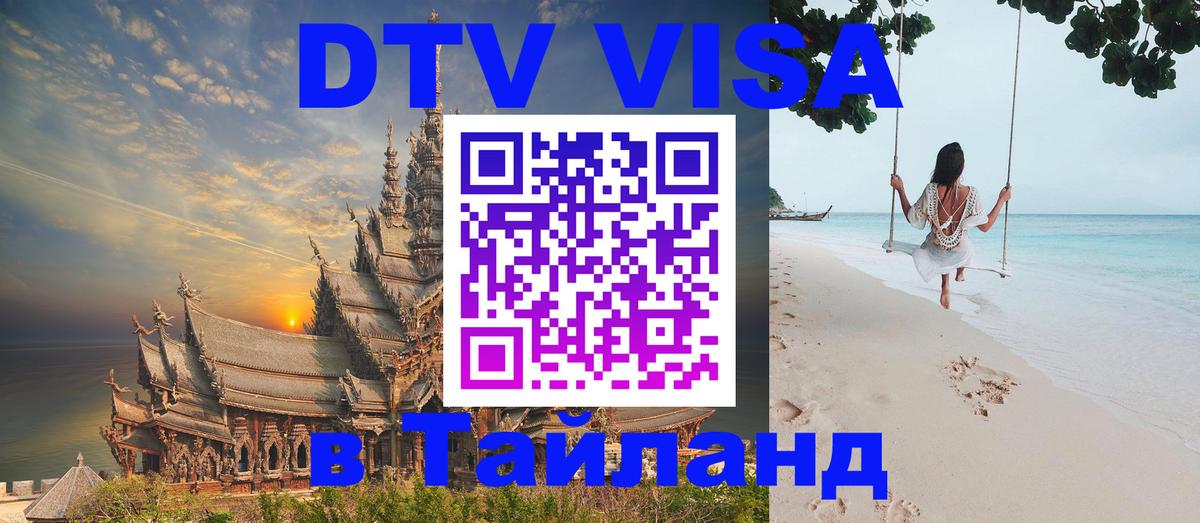 ДТВ VISA Тайланд для фрилансеров Вашингтон 