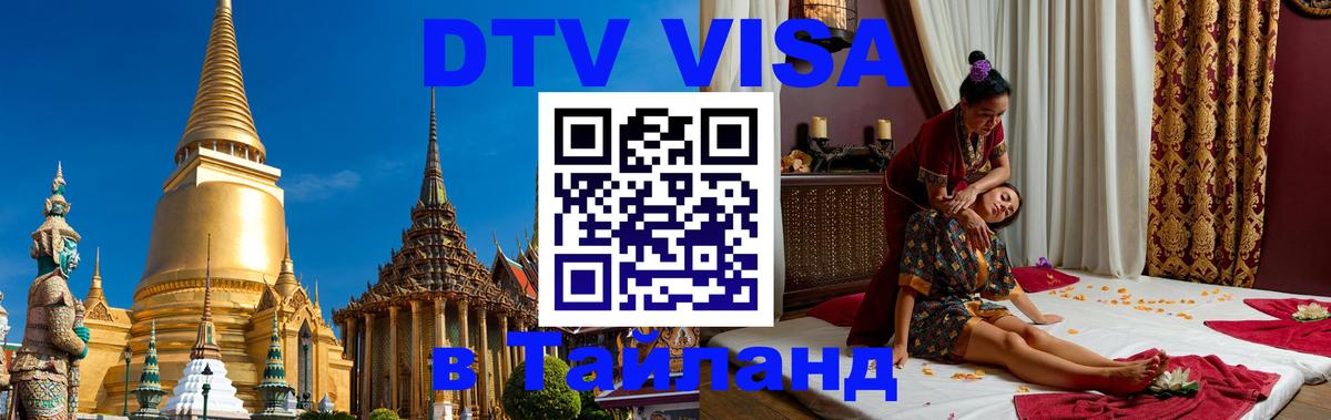 VISA в Тайланд для удалёнщиков Вашингтон 
