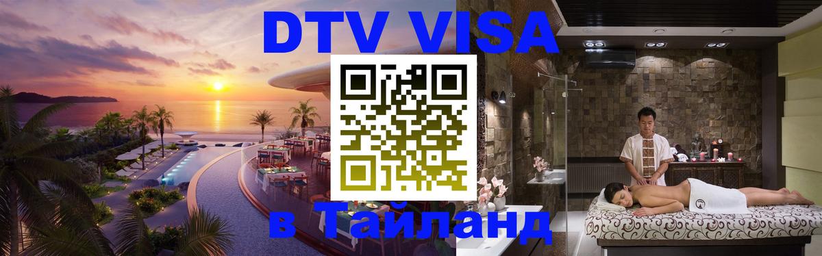 DTV Visa Thailand — прайс и условия, виза без дополнительных документов - 