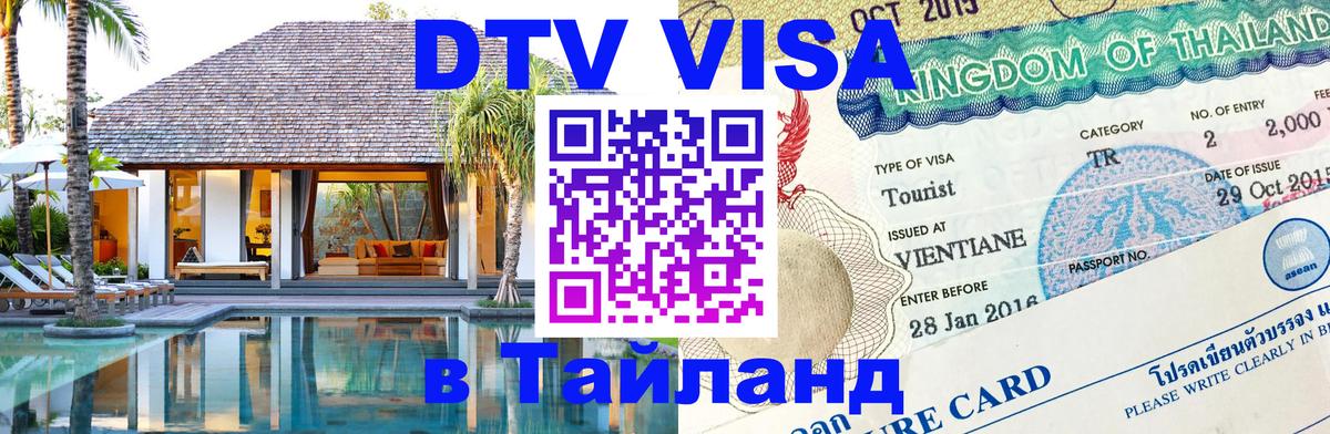 Цены на DTV визу в Таиланд — пакеты услуг, достаточно даже паспорта - 20.11.2025 